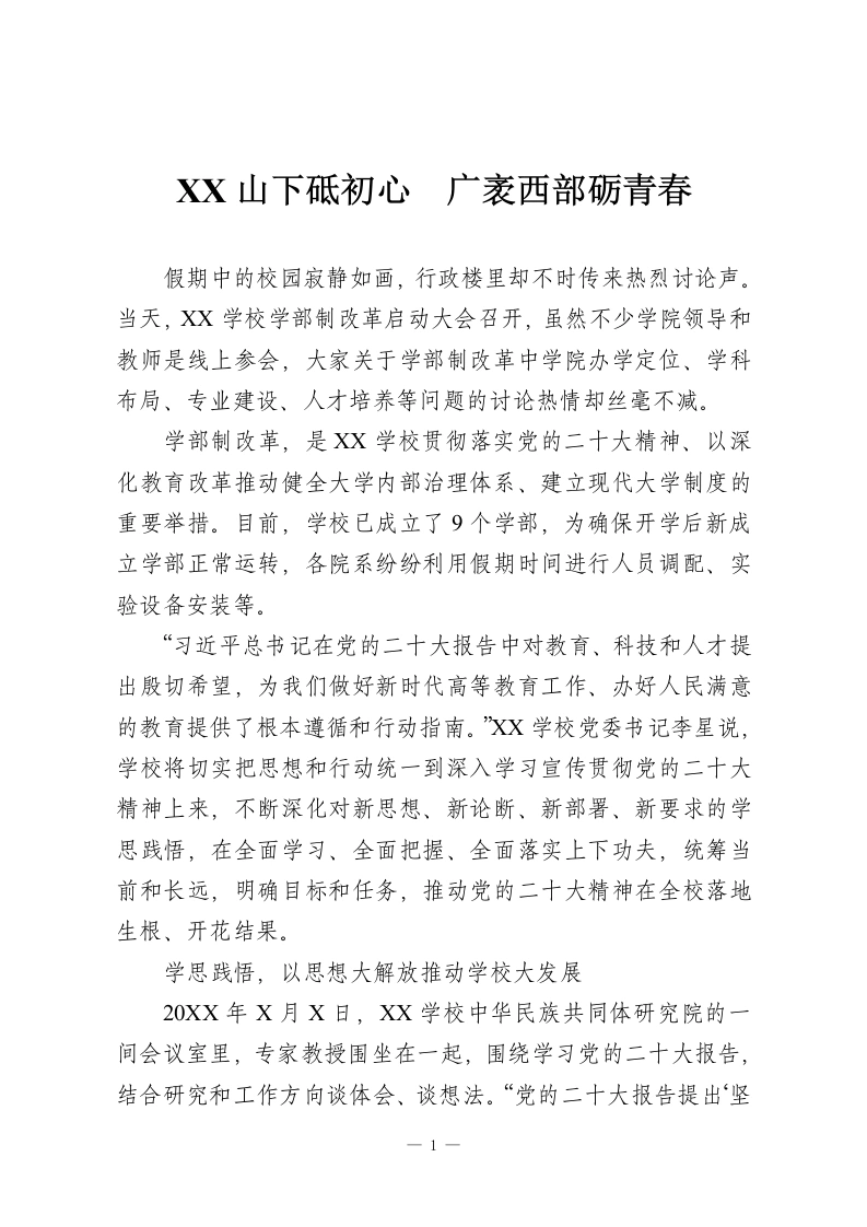 XX山下砥初心 广袤西部砺青春-教务资料网